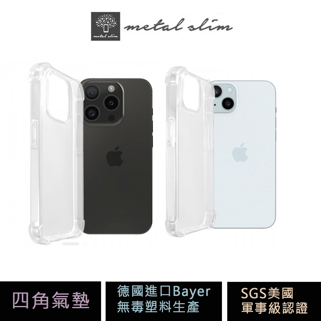 Metal-Slim Apple iPhone 15 全系列 四角氣墊 SGS認證 防摔手機保護殼