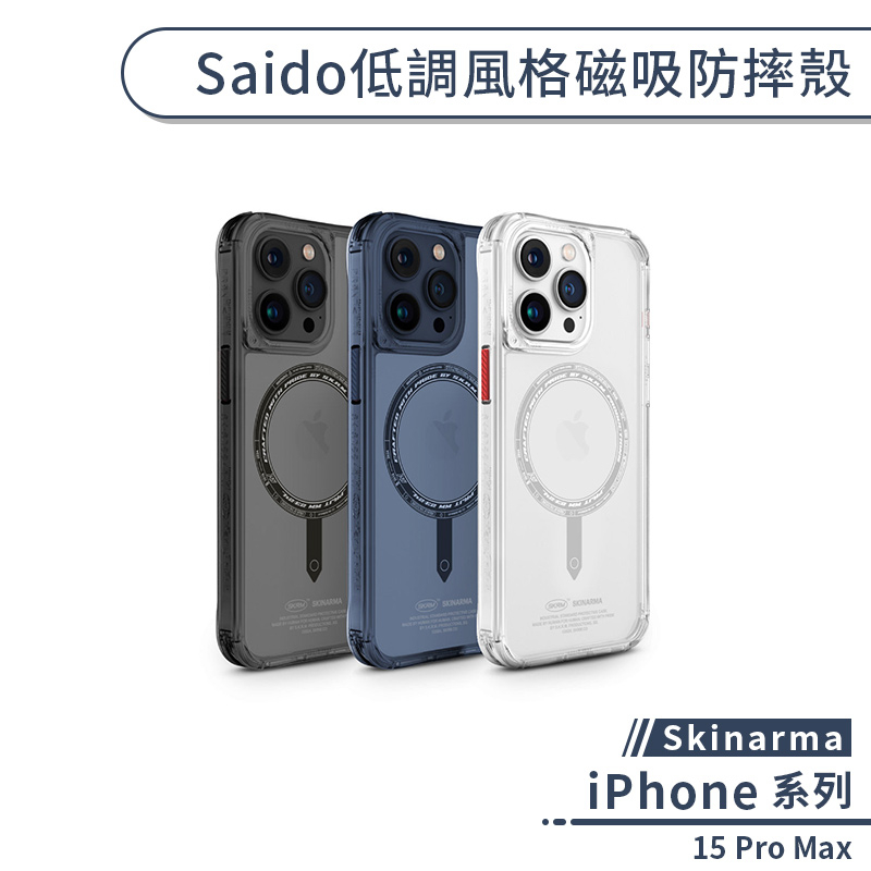 【Skinarma】iPhone 15 Pro Max Saido低調風格磁吸防摔殼 手機殼 保護殼 保護套 透明殼