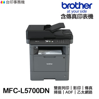Brother MFC-L5700DN 高速大印量 黑白雷射 傳真多功能印表機 雙面列印 有線網路