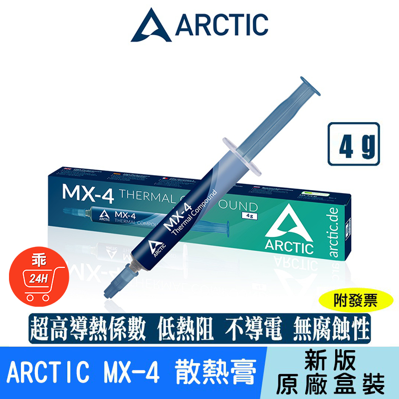 【24H出貨】ARCTIC MX-4 散熱膏 送刮刀 導熱膏 MX4 4g 新版原廠盒裝 超高導熱係數 CPU 散熱