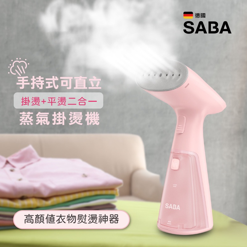 德國品牌SABA 手持式可直立蒸氣掛燙機SA-HIH03