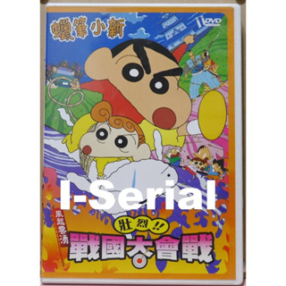 B5/串聯影音DVD/ 卡通動畫 / 蠟筆小新電影版_戰國大會戰 (國語配音)超級絕版品, 恕不議價