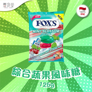 印尼 FOX'S Mint Blossom Oval Candy 綜合蔬果風味糖 125g
