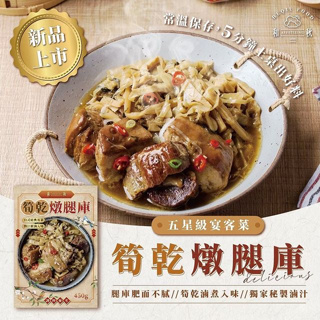 《懂吃懂吃》台灣🇹🇼 和秋 筍乾燉腿庫 450g 常溫食品 加熱即食 腿庫 年菜