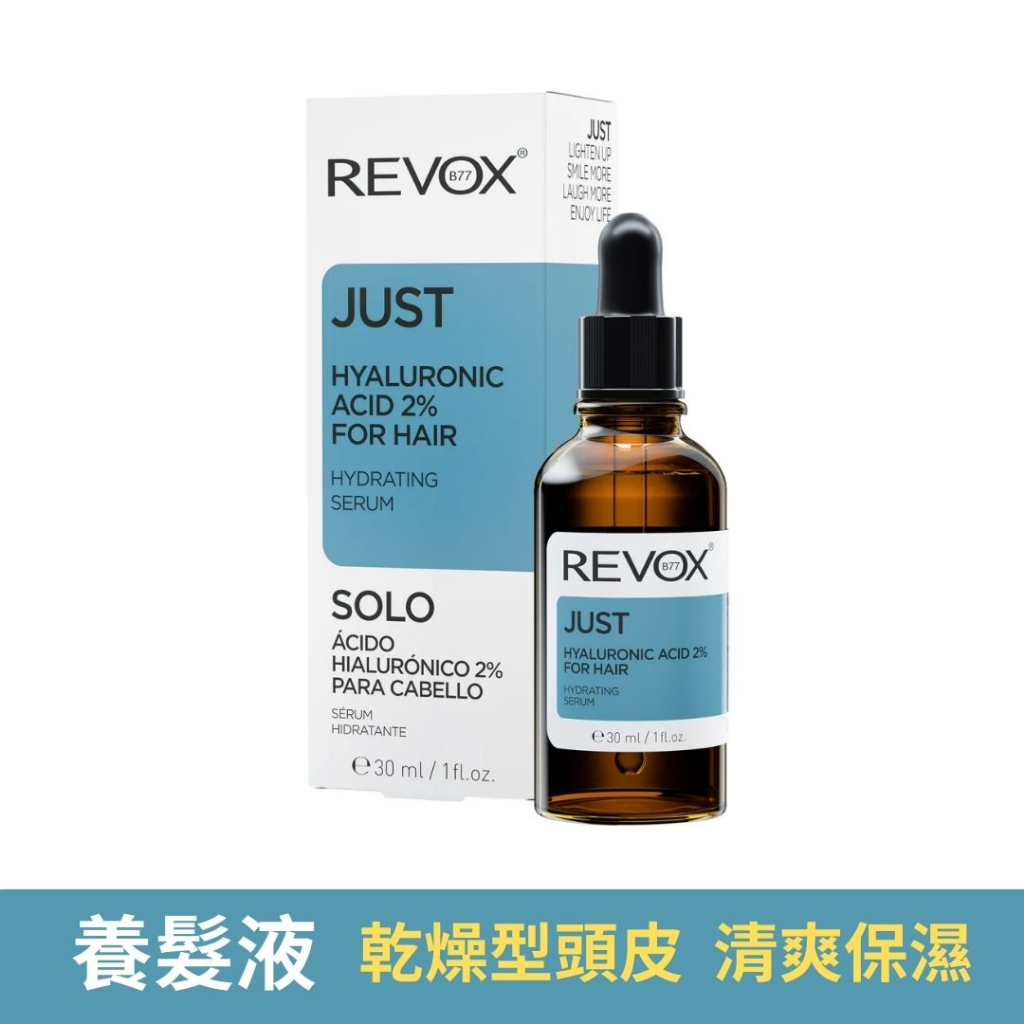 Revox B77瑞博士 玻尿酸 2% 頭皮滋養 護髮 精華 30ml