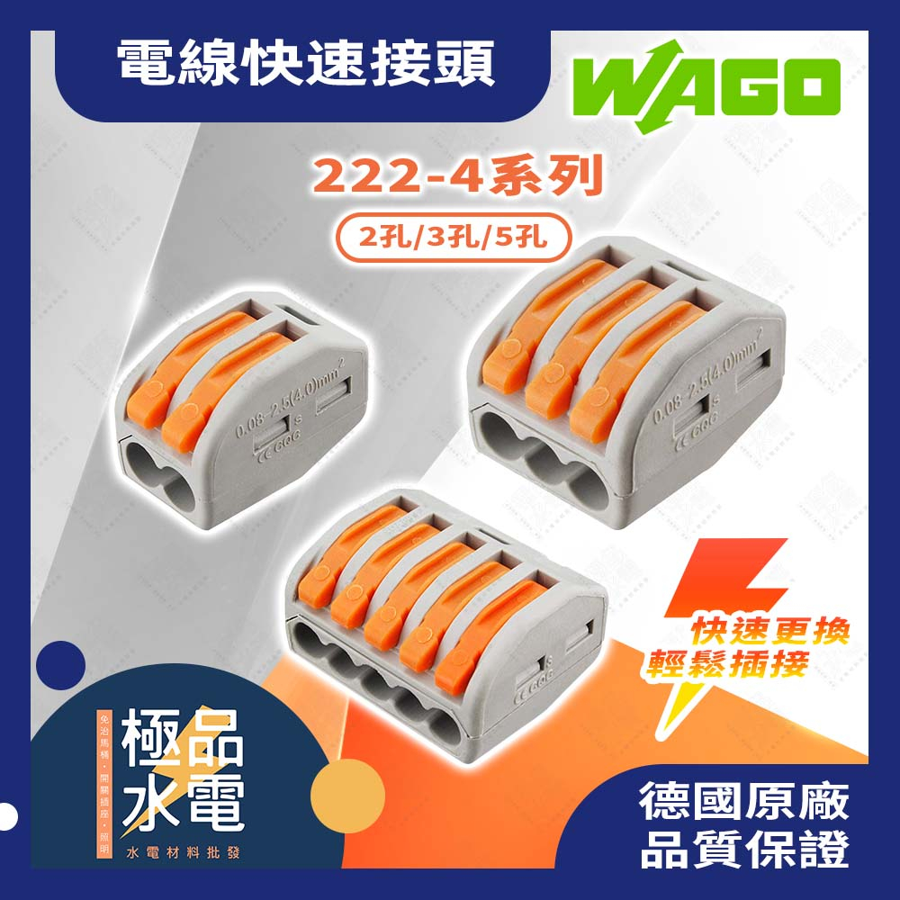 【極品水電】附發票 WAGO 222系列 電線快速接頭-單入 萬用接頭 接線器 接線端子 快速接頭