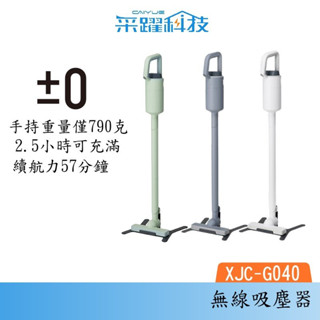 ±0 正負零 XJC-G040 G040 無線吸塵器 無線 吸塵器 充電快速 原廠公司貨