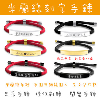刻字手鍊 米蘭繩 客製化刻字 情侶款對鍊 情侶手鍊 告白手環 閨蜜手鍊 情人節禮物 生日禮物 送禮手環 耶誕禮