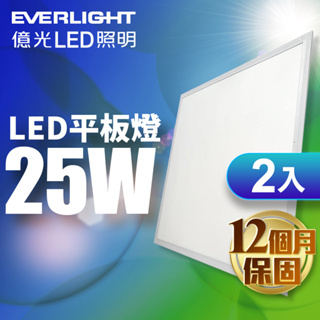 【EVERLIGHT億光】2入組 25W/40W LED平板燈 均光柔和 1年保固(白光/自然光)