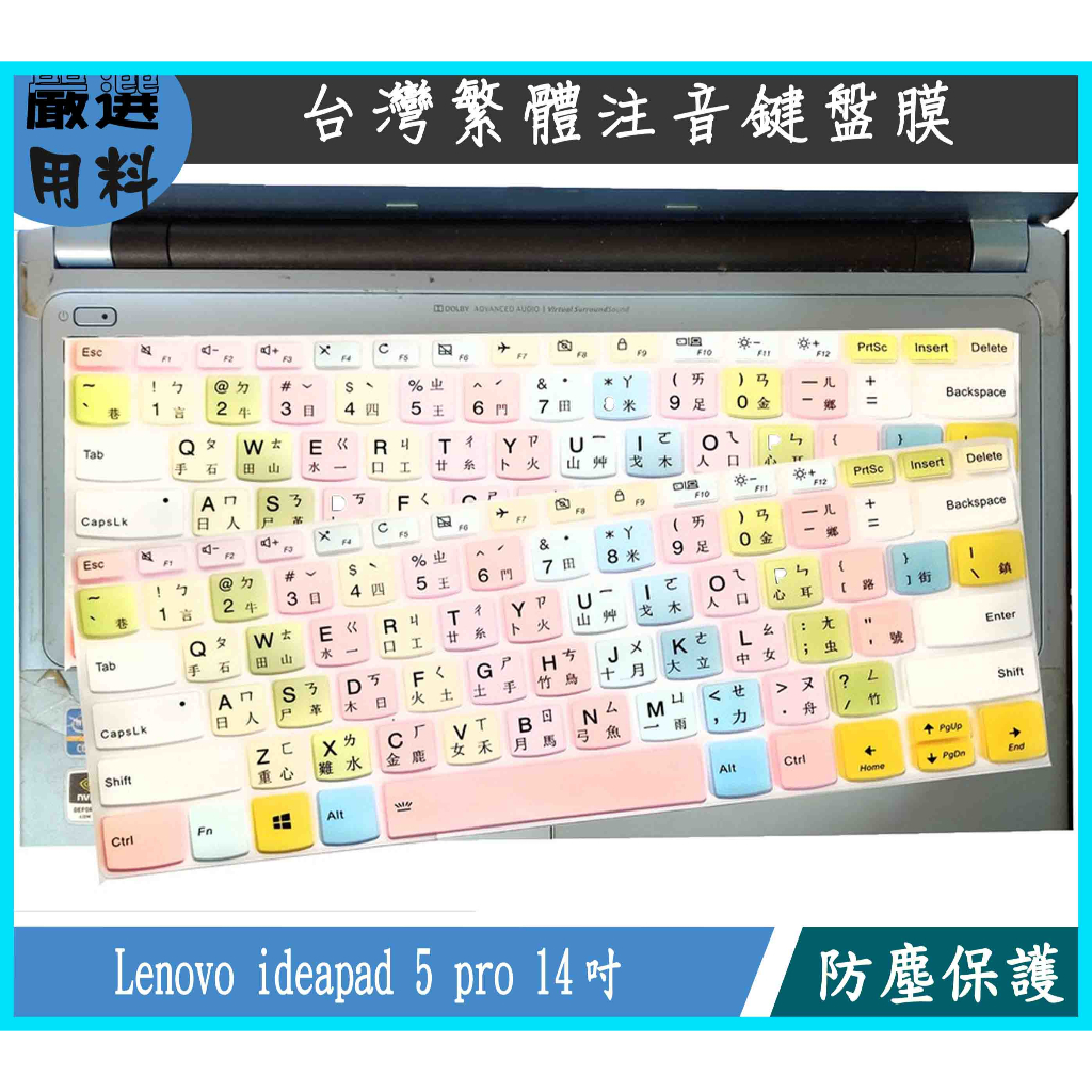 彩色 2021年款 聯想 Lenovo ideapad 5 pro 14吋 鍵盤膜 鍵盤保護膜 鍵盤保護套 繁體注音