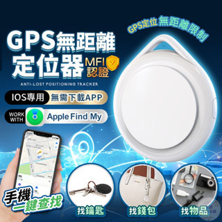 免運👑GPS定位器👑台灣賣家保障更安心 IOS專用 全球定位器 GPS追蹤器 行李/寵物防丟 智能定位 追蹤器 定位