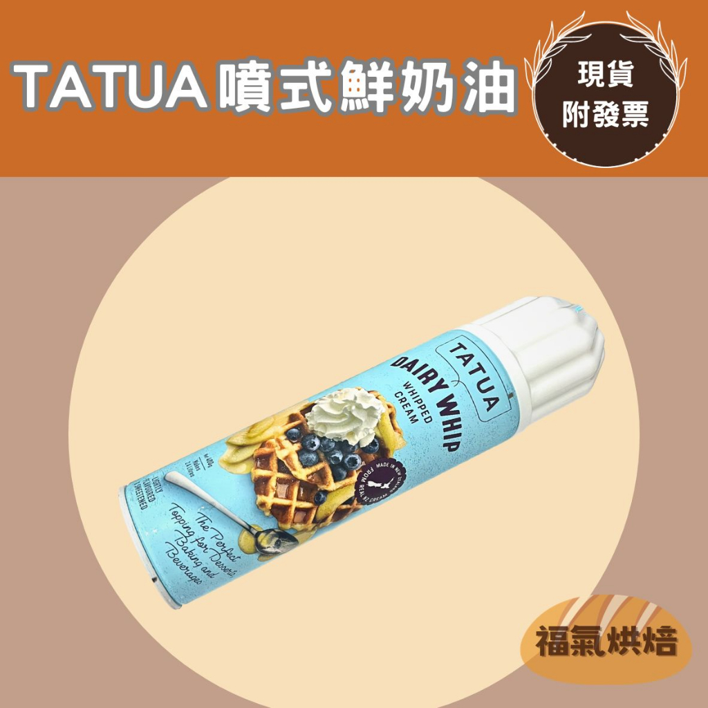 【福氣烘焙】TATUA噴式鮮奶油 400g &lt;冷藏宅配&gt; 紐西蘭噴式鮮奶油 動物性鮮奶油 裝飾鮮奶油