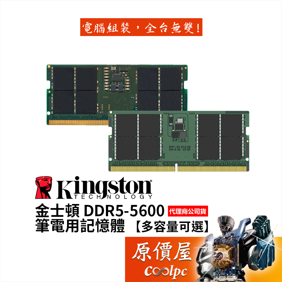 Kingston金士頓 DDR5-5600 筆電專用記憶體【多容量可選】RAM記憶體/原價屋