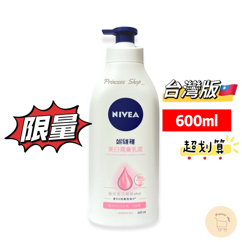 🔥現貨 當天寄出 台灣版600ml【NIVEA妮維雅】亮白潤膚乳液 600ml【大公主小舖】