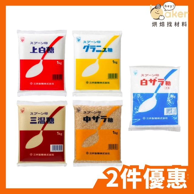 【多件優惠】日本三井製糖－上白糖、三溫糖、精緻細砂糖、中雙糖、白雙糖 (1kg) 原裝 湯匙牌｜烘焙找材料