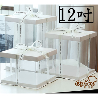 12吋 透明蛋糕盒 透明 塑膠 盒 生日 蛋糕 盒子 包裝 禮物 韓式 單層 雙層 加高 展示 西點 烘焙 烘培 批發