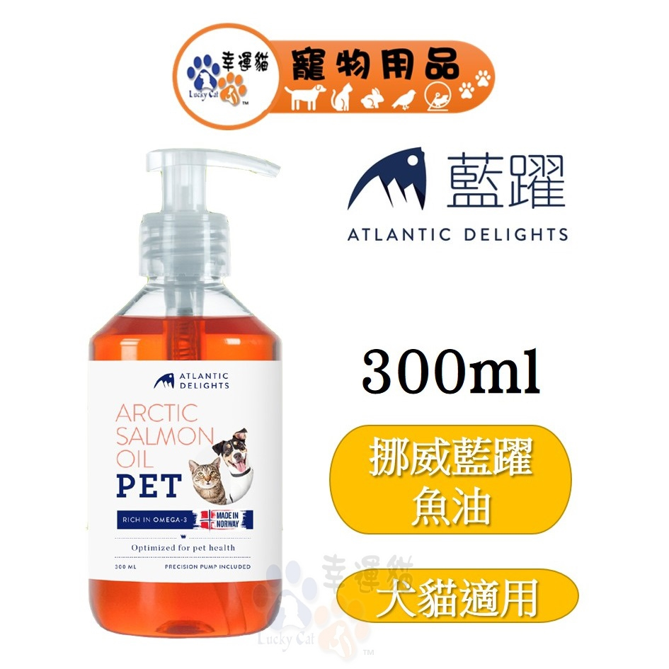 挪威 藍躍 寵物保健魚油Omega-3 (犬貓適用) 300ml｜貓狗營養品 毛孩皮膚保健 寵物保健 【幸運貓】