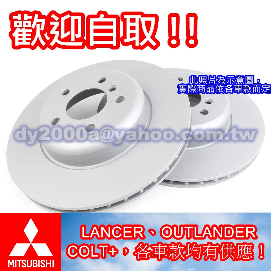 【可自取來訊免運】【台製高品質煞車盤】LANCER VERICA 威力 VERYCA 菱利 FREECA 碟盤 剎車盤