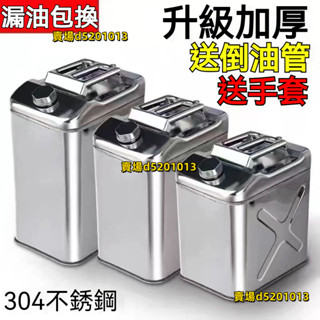 【合法經營】可開統編 加厚304 不銹鋼油桶 汽油桶 30升20升 柴油壺 便攜 加油桶 汽車備用油箱小型方便實用