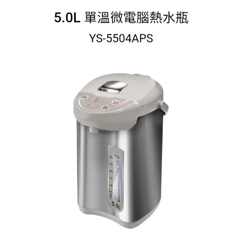 《元山家電》5.0L 單溫微電腦熱水瓶 YS-5504APS