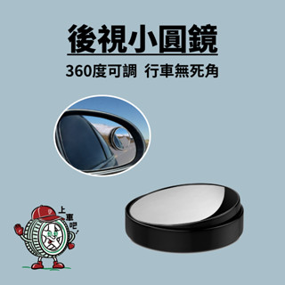 [臺灣現貨]後視小圓鏡 後視鏡 360度 無死角 停車必備 汽車用品