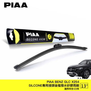 PIAA BENZ GLC X254 矽膠 後擋專用潑水雨刷 13吋 日本膠條 後擋雨刷 後雨刷 23年後 哈家人