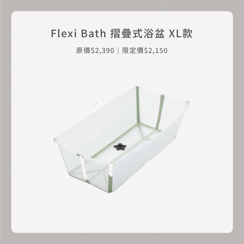 Stokke Flexi Bath X–Large 摺疊式浴盆 加大版 /澡盆