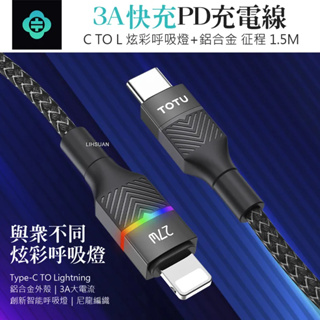 TOTU 拓途 PD/Lightning/Type-C/iPhone充電線傳輸線快充線 征程系列 1.5M