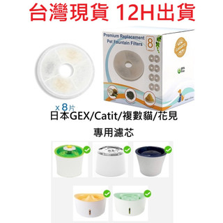 ✨台灣現貨 12H出貨✨GEX 濾芯 Catit 濾芯 花見濾芯 複數貓濾芯 gex濾芯 Catit濾芯 飲水機濾芯