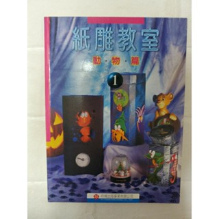 紙雕教室(動物篇) 美術勞作 教室佈置 紙雕藝術