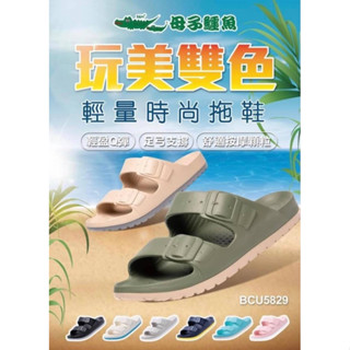 現貨 BCU5829【母子鱷魚】玩美雙色輕量時尚拖鞋雙一字厚底防水涼拖鞋