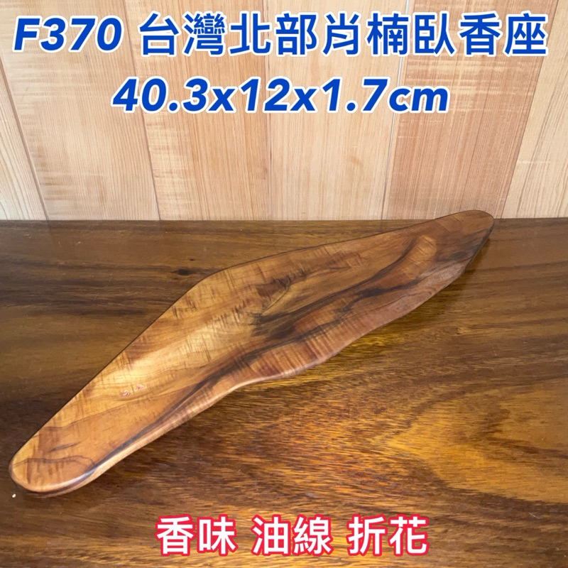 【元友】現貨 #F370 S 台灣肖楠 台灣北部肖楠 北肖 臥香座 擺件 原木