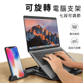 旋轉360° 電腦支架 可手提折疊收納 七段可調整 旋轉支架 旋轉電腦支架 筆記型電腦 散熱支架 增高支架 筆電 平板