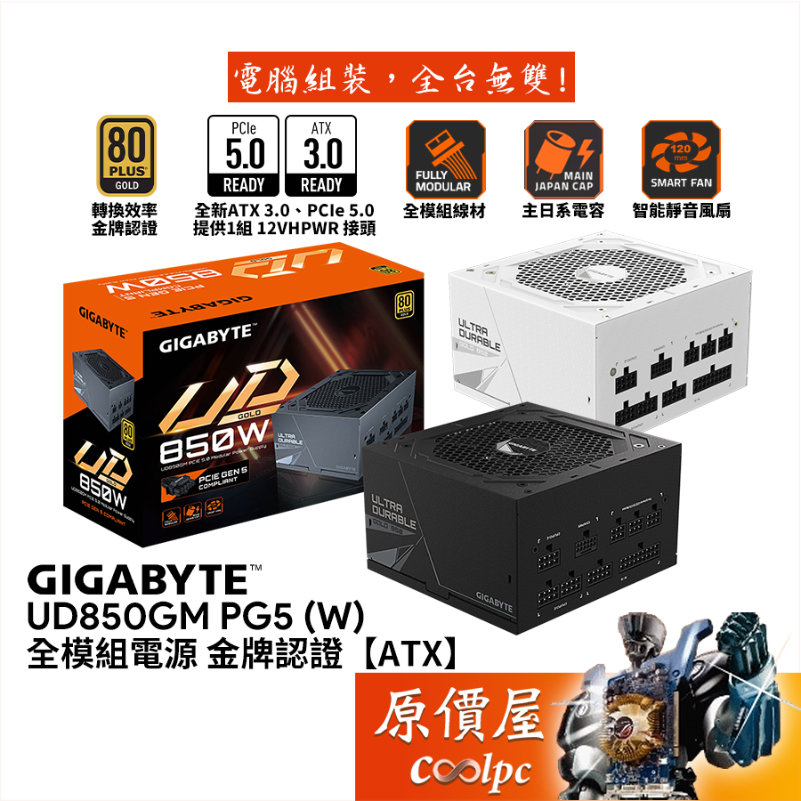 GIGABYTE技嘉 GP-UD850GM（W）PG5 850W【全模組電源】金牌/ATX3/PCIe5/原價屋