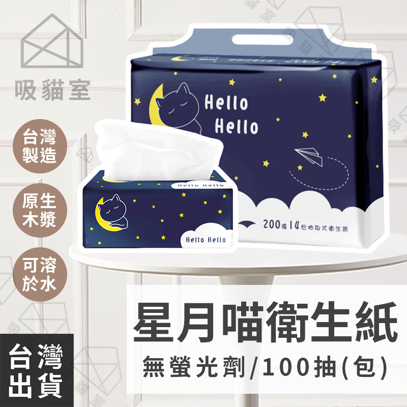 【吸貓室🖤隔日到貨】星月喵衛生紙 抽取式衛生紙 廁所衛生紙 100抽 抽取衛生紙 餐巾紙 擦手紙 擦手紙巾 便宜衛生紙