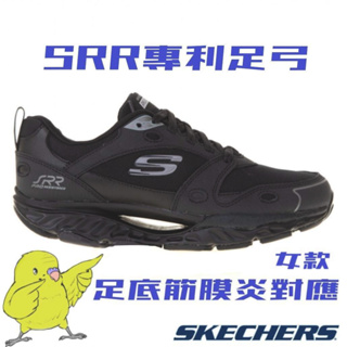 [鸚鵡鞋鋪]最新貨Skechers SRR足弓推進 全黑工作鞋 足底筋膜炎救星 運動休閒鞋(896066BBK)女