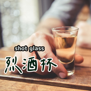 【烈酒shot杯】 子彈杯 白酒杯 SHOT杯 吞杯 玻璃杯 威士忌杯 烈酒杯 一口杯 深水炸彈 高粱酒杯 威士忌酒杯