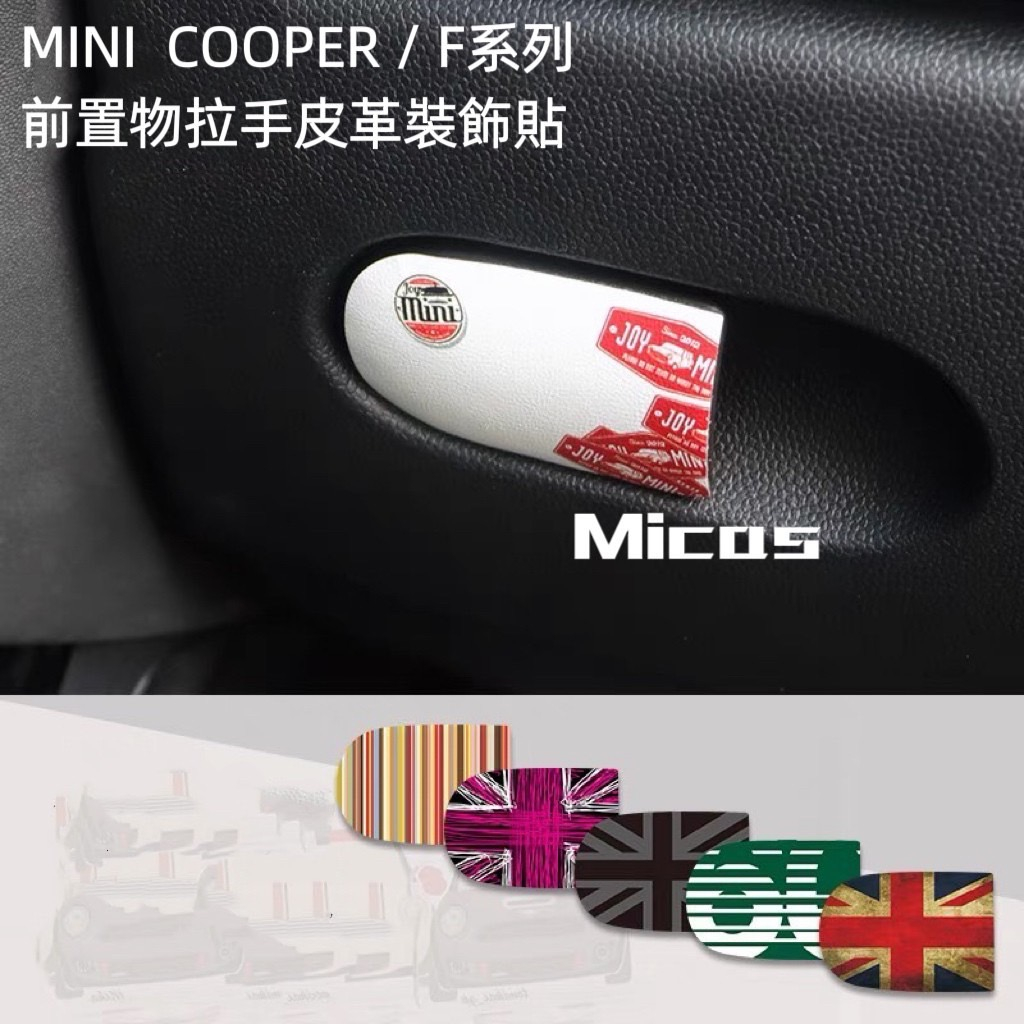 Micas / MINI COOPER/ F系列/ F54 /F55/ F56/ F57 /F60/副駕置物箱皮革裝飾貼