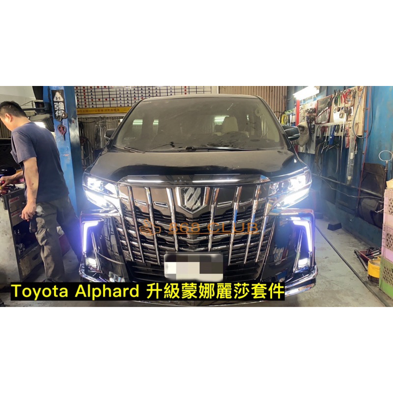 【德研國際】全新 Toyota Alphard 升級蒙娜麗莎包圍套件，PP 材質 ，密合度讚，另有 TRD 套件