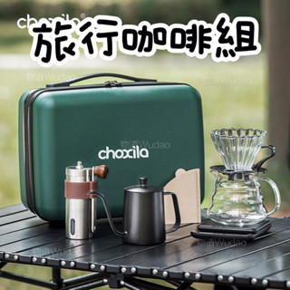 【臺灣公司貨】旅行咖啡組 手沖咖啡組 咖啡器具套裝 咖啡手提包 全套咖啡工具 咖啡禮盒套裝 便攜咖啡組 咖啡入門全套工具