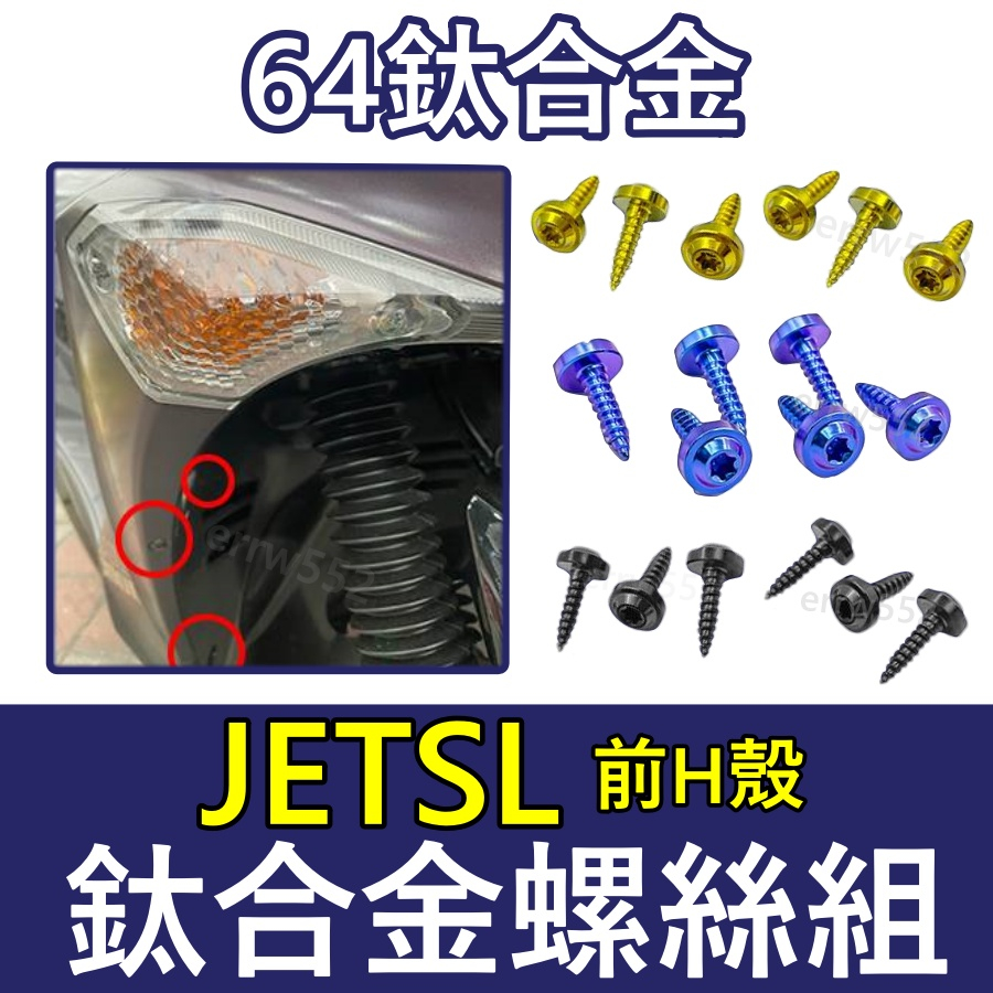 JET SL前H殼螺絲 JET SL 鈦螺絲 鈦合金螺絲 JETSL螺絲 正鈦螺絲前H殼 JETSL全車螺絲 韓娃精品