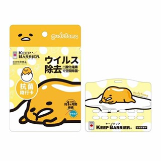 ○自我防疫，買一送一專區○【Keep Barrier】抗菌隨行卡