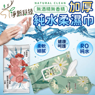 🔥無酒精 淨新加厚純水濕紙巾🔥寶寶濕紙巾 隨身包濕巾 紙巾 10抽 80抽加厚純水 濕紙巾 柔濕巾 擦臉巾 嬰兒濕紙巾