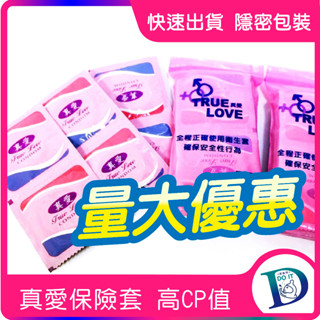 滿額送 真愛 保險套 家庭計畫款 衛生套 家庭號保險套 12入【DO IT】情趣用品