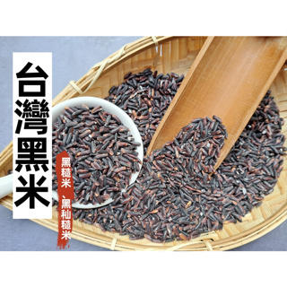 『穀粉茶包小棧』精選 台灣 黑米 (黑糙米、黑秈糙米) (未磨粉) ~~糙米 非 糯米 紫米 || 夾鏈袋真空包裝 ||