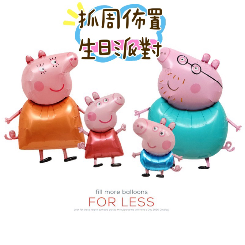 小太陽嬰幼兒用品☀️［台灣現貨］佩佩豬一家 造型氣球派對裝飾 拍照道具 抓周佈置