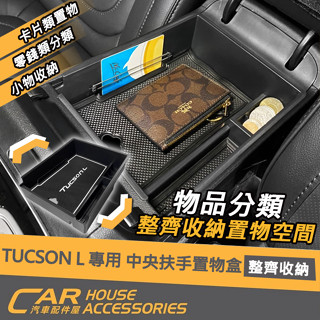 【汽車配件屋】TUCSON L 專用 25年改款前後 中央扶手置物盒 實體店面 收納 防滑 原廠開孔 好安裝整理 現代