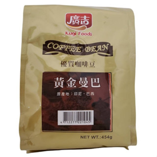 廣吉 黃金曼巴咖啡豆 (454g/包)【現貨 附發票】