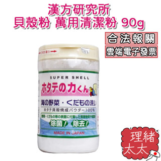 【漢方研究所】貝殼粉 萬用清潔粉 90g【理緒太太】日本原裝 蔬果清洗粉 蔬果洗劑 蔬果清潔 洗菜粉 扇貝君