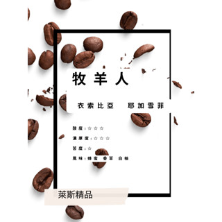 萊斯精品咖啡 牧羊人 G1 手工烘培 "衣索比亞 耶加雪菲 " 半磅裝 專業烘培 最好口感001-9